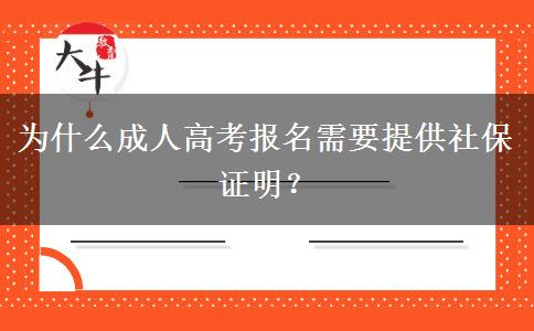 為什么成人高考報名需要提供社保證明？