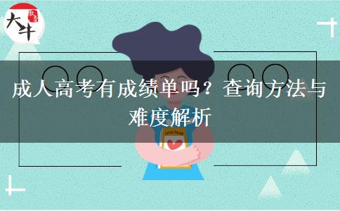 成人高考有成績單嗎？查詢方法與難度解析