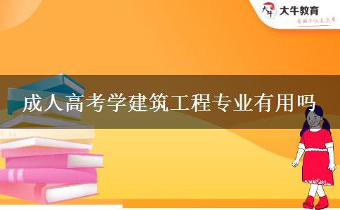 成人高考學(xué)建筑工程專業(yè)有用嗎