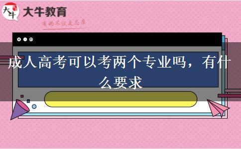 成人高考可以考兩個(gè)專業(yè)嗎，有什么要求