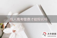 成人高考繳費(fèi)才能報(bào)名嗎