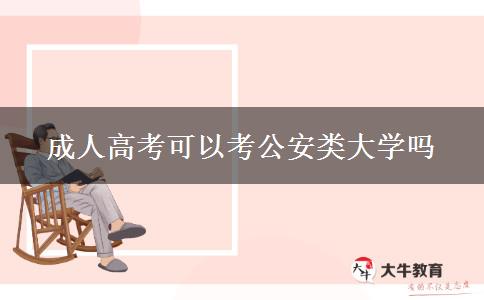 成人高考可以考公安類大學(xué)嗎