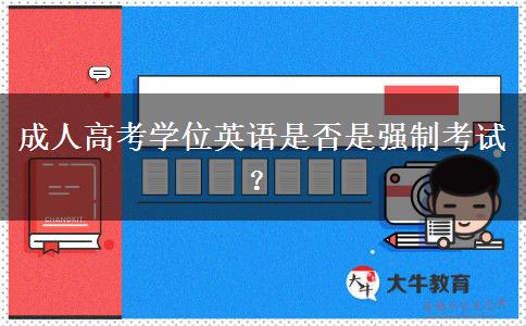 成人高考學(xué)位英語是否是強(qiáng)制考試？