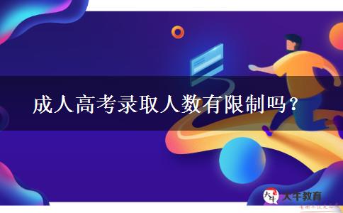 成人高考錄取人數(shù)有限制嗎？