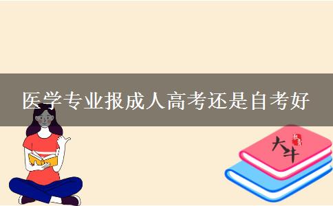 醫(yī)學(xué)專業(yè)報(bào)成人高考還是自考好