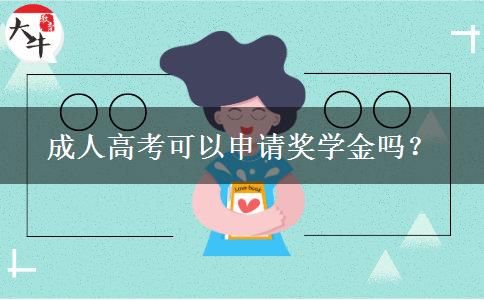 成人高考可以申請獎學金嗎？