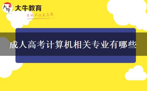 成人高考計算機相關專業(yè)有哪些