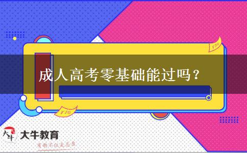 成人高考零基礎能過嗎？