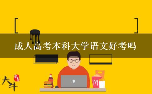 成人高考本科大學(xué)語(yǔ)文好考嗎