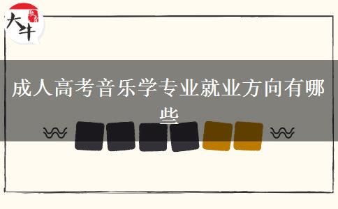 成人高考音樂(lè)學(xué)專業(yè)就業(yè)方向有哪些