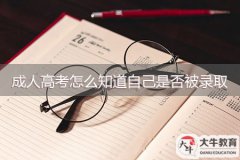 成人高考怎么知道自己是否被錄?。? width=