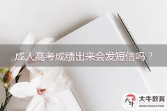 成人高考成績出來會發(fā)短信嗎？