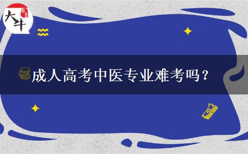 成人高考中醫(yī)專業(yè)難考嗎？