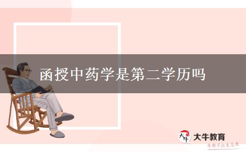 函授中藥學(xué)是第二學(xué)歷嗎