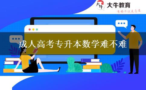 成人高考專升本數(shù)學難不難