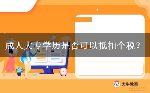 成人大專學(xué)歷是否可以抵扣個稅？