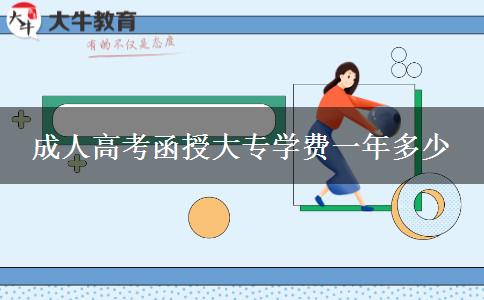 成人高考函授大專學(xué)費(fèi)一年多少