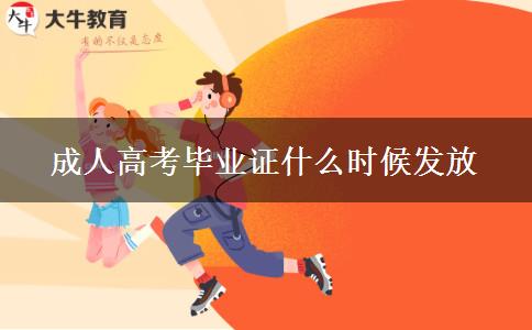 成人高考畢業(yè)證什么時候發(fā)放