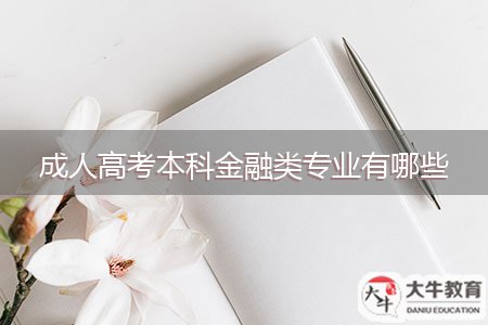 成人高考本科金融類專業(yè)有哪些