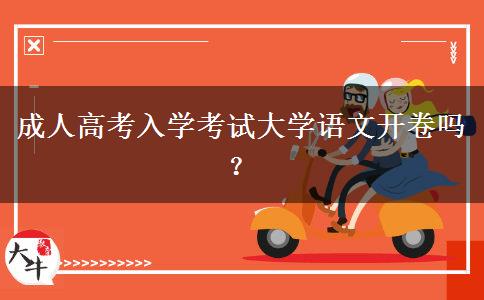 成人高考入學(xué)考試大學(xué)語文開卷嗎？