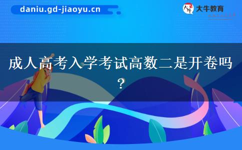 成人高考入學考試高數(shù)二是開卷嗎?