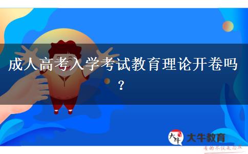 成人高考入學(xué)考試教育理論開卷嗎？