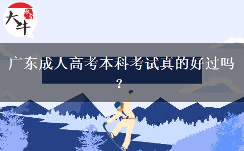 廣東成人高考本科考試真的好過嗎？