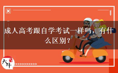 成人高考跟自學(xué)考試一樣嗎，有什么區(qū)別？