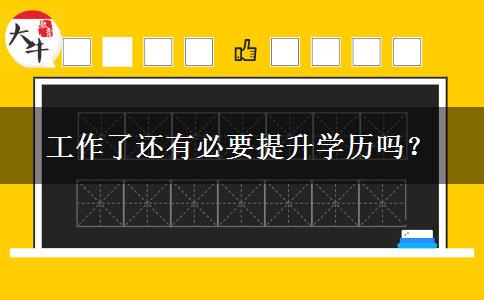 工作了還有必要提升學歷嗎？