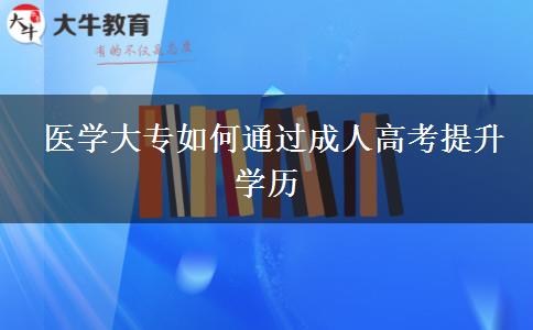  醫(yī)學大專如何通過成人高考提升學歷