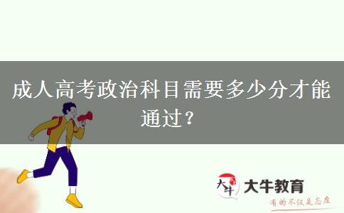 成人高考政治科目需要多少分才能通過？