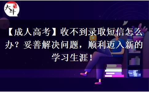 成人高考收不到錄取短信怎么辦？