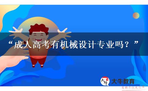 “成人高考有機(jī)械設(shè)計(jì)專(zhuān)業(yè)嗎？”