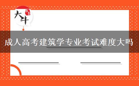 成人高考建筑學(xué)專業(yè)考試難度大嗎