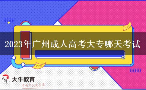 2023年廣州成人高考大專哪天考試