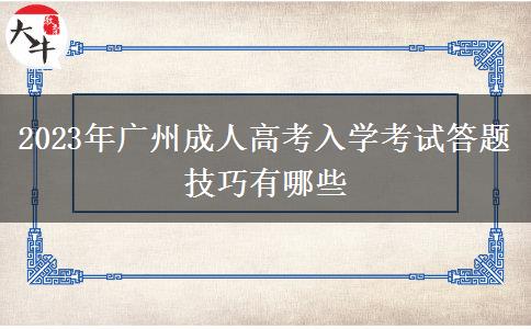 2023年廣州成人高考入學(xué)考試答題技巧有哪些