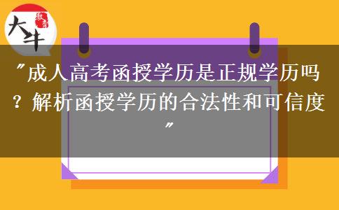 廣州成人高考函授學(xué)歷是正規(guī)學(xué)歷嗎？