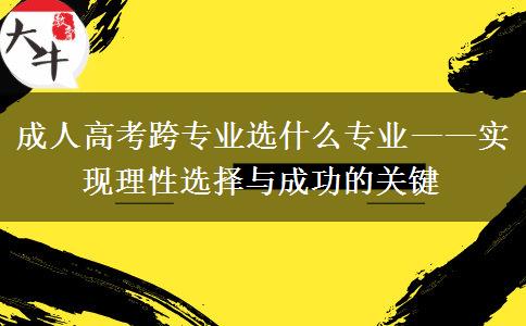 2024年廣州成人高考跨專業(yè)選什么專業(yè)