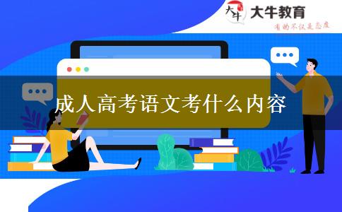 成人高考語文考什么內(nèi)容