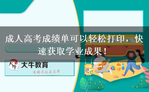 成人高考成績單可以輕松打印，快速獲取學業(yè)成果！