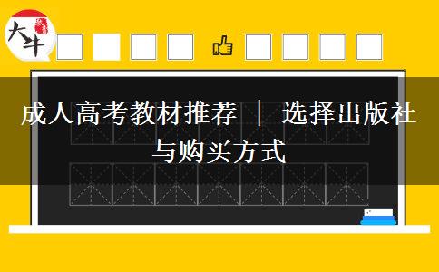 成人高考教材推薦 | 選擇出版社與購買方式