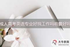 成人高考英語(yǔ)專(zhuān)業(yè)好找工作嗎，前景好嗎