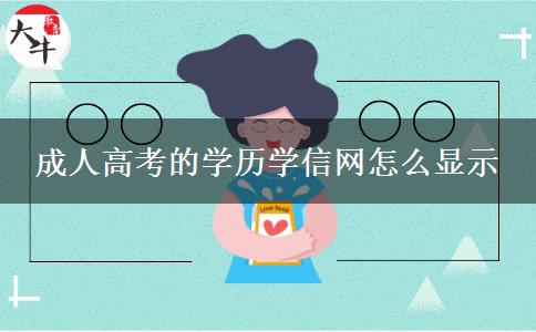 成人高考的學歷學信網(wǎng)怎么顯示