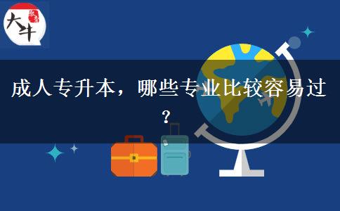 成人專升本哪些專業(yè)比較容易過？