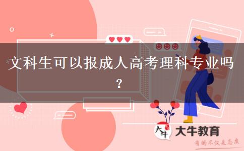 文科生可以報(bào)成人高考理科專(zhuān)業(yè)嗎？