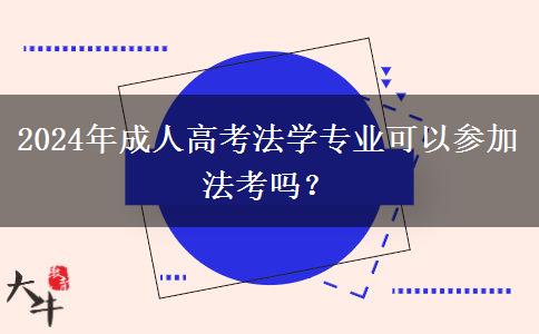 2024年成人高考法學(xué)專業(yè)可以參加法考嗎？