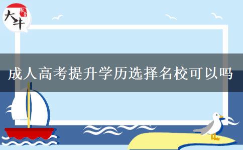 成人高考提升學(xué)歷選擇名?？梢詥? title=