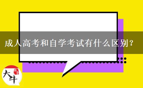 成人高考和自學(xué)考試有什么區(qū)別？