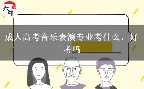 成人高考音樂(lè)表演專(zhuān)業(yè)考什么，好考嗎