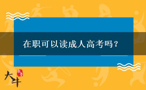 在職可以讀成人高考嗎？